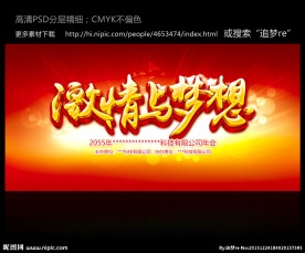 激情与梦想