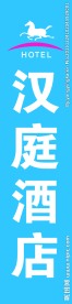 汉庭酒店