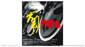 前车之鉴