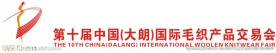 大朗国际毛织产品交易会