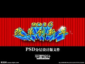 2016改革创新年