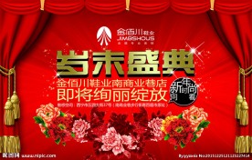 岁末盛典海报