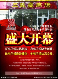 羊汤 盛大开业