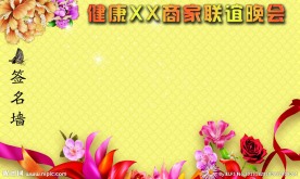 晚会签名墙