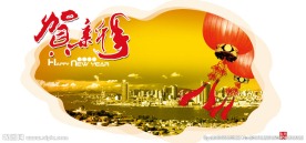 贺新春