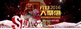 元旦大聚惠