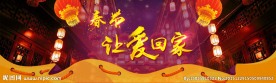春节让爱回家