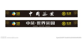 中粮中茶