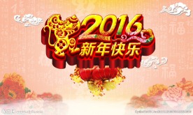 2016年 新年快乐