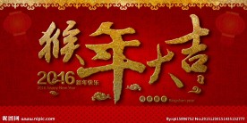 猴年大吉