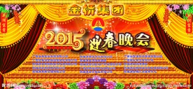 迎春晚会背景