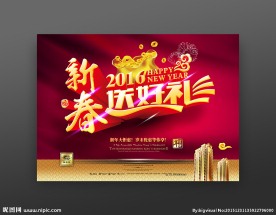 新春送好礼海报
