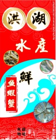 洪湖  水产