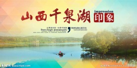 千泉湖印象