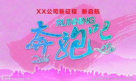 奔跑吧