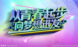 从青春起步  向梦想进发