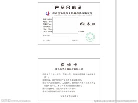 产品合格证保修卡