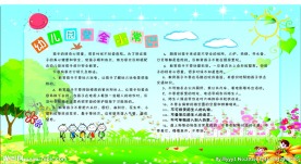 幼儿园安全小常识