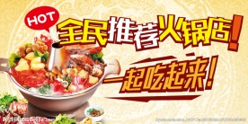 全民推荐火锅店