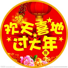 新年地贴