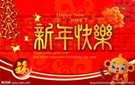 2016新年快乐