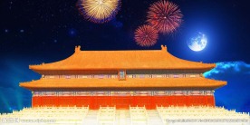 宫廷节日