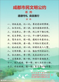 成都市民文明公约