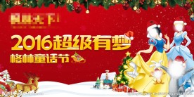 2016新年格林通话节