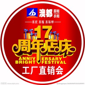澳都 厨柜 橱柜 17周年店庆