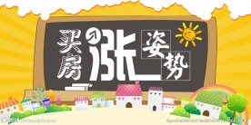 买房涨姿势网页专题头图