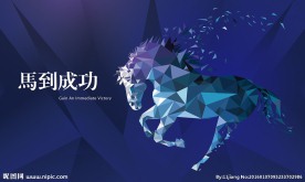 马到成功