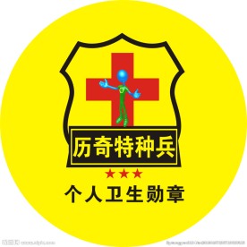童军个人卫生勋章