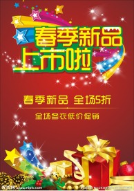 春季新品上市海报