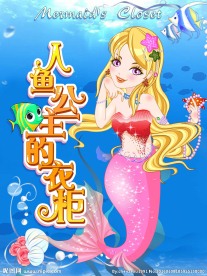 美人鱼换装封面