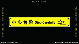 小心台阶