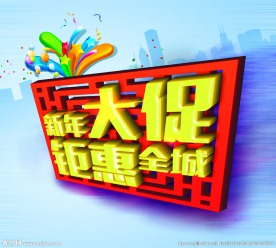 新年促销