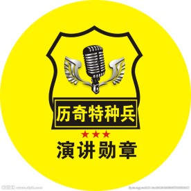 童军演讲勋章