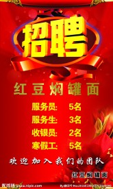 招聘广告