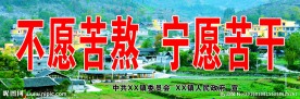 不愿苦熬 宁愿苦干