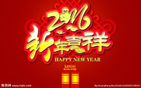 2016新年吉祥