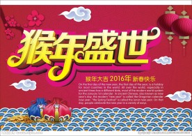 猴年盛世海报