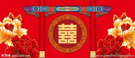 中式婚礼主题背景