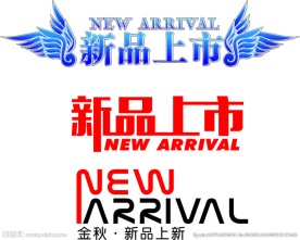新品上市