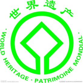 世界遗产logo