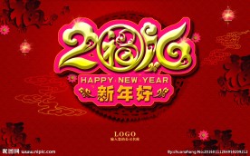 2016新年好