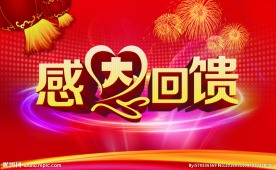 感恩回馈