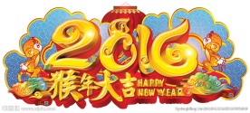 2016猴年