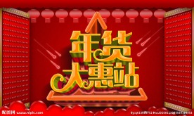 年货大惠站