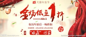 年货节低至1折