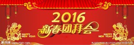 2016团拜会